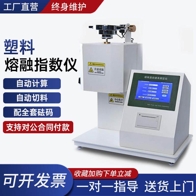 塑料颗粒熔融指数仪喷布塑胶测试仪熔体流动速率仪自动PE测试仪