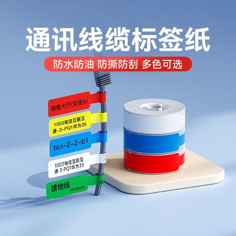 精臣D11/D110/D101/H1线缆标签纸白色通信机房网线标签纸贴纸移动