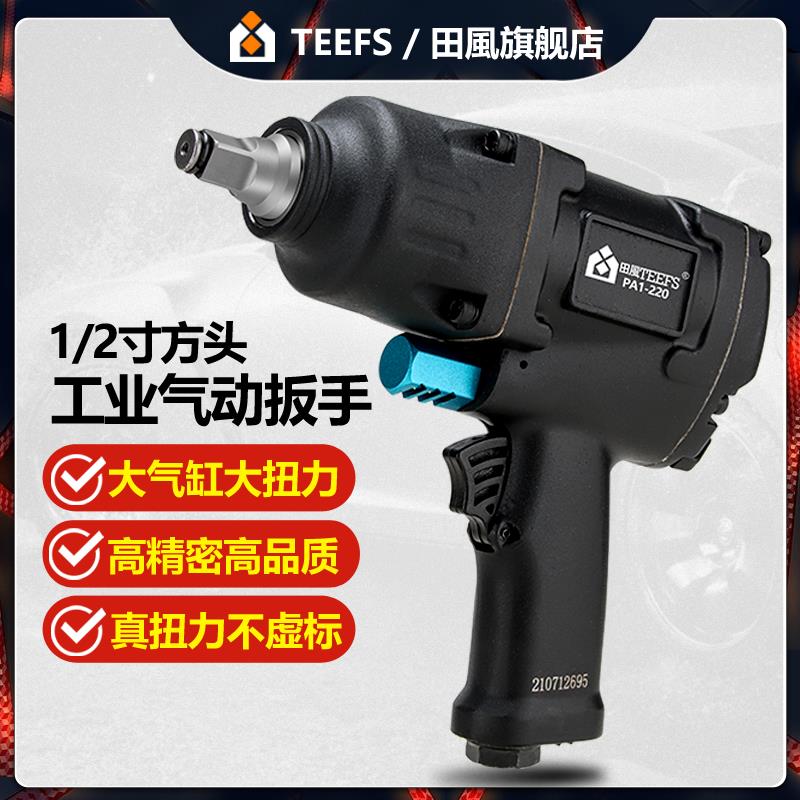 田风汽车扳手轻盈版PM460大扭力气动扳手1/2寸套筒气动工具 轻盈