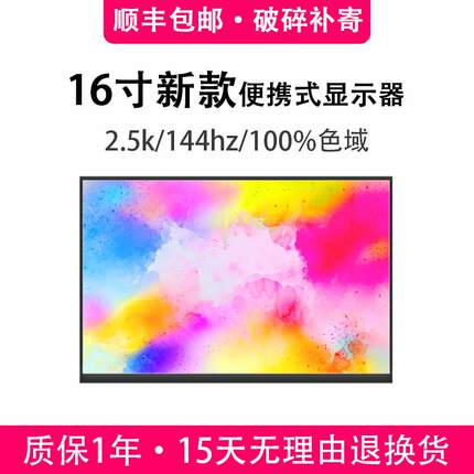 笔记本副屏电脑扩展便携屏高刷16寸便携显示器分屏2k144hz便携屏