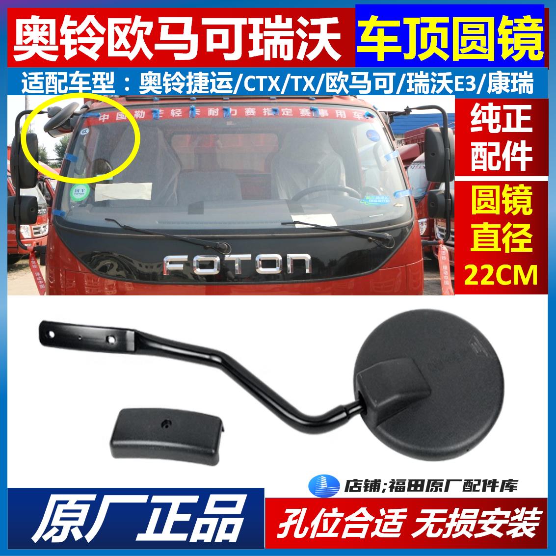 原厂福田奥铃捷运CTX TX欧马可 瑞沃E3 C1C2 领航M6小圆镜 下视镜