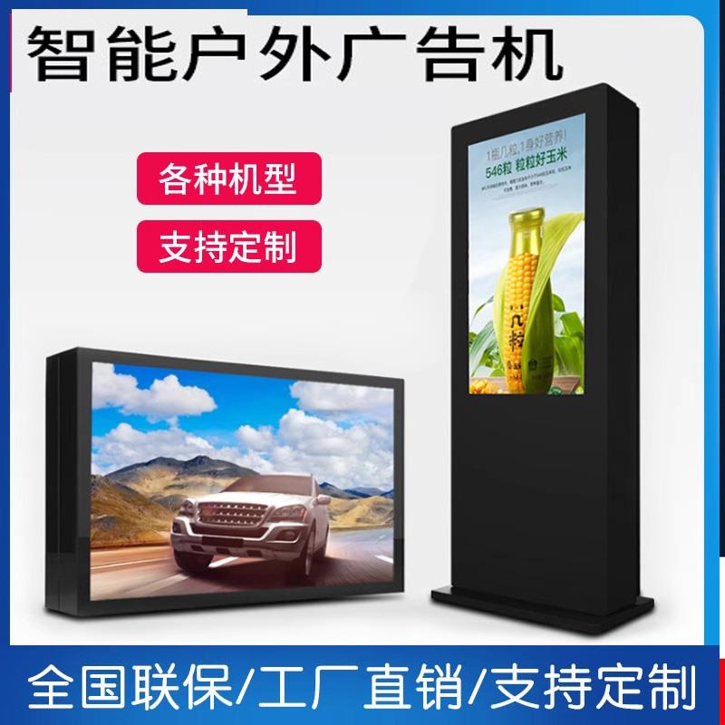 壁挂式户外防水广告机户外高亮电视大屏幕播放器高清宣传显示屏