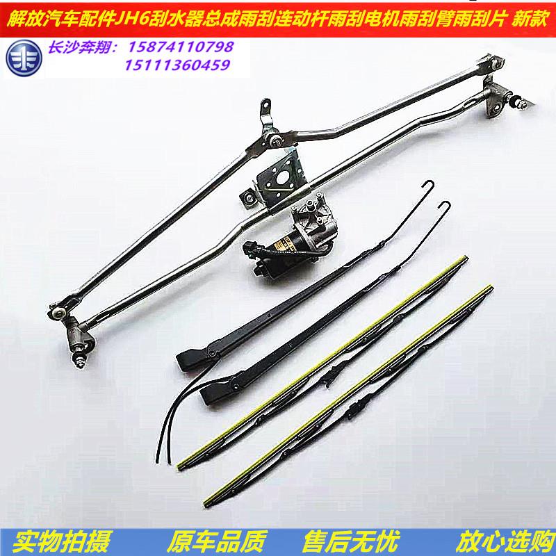 解放汽车配件JH6雨刮器总成雨刮连动杆雨刮电机雨刮臂雨刮片 原厂