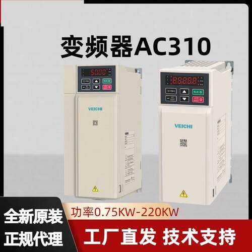 VEICHI伟创变频器AC310风机水泵专用380V三相750W 1.5KW S2-2R2G