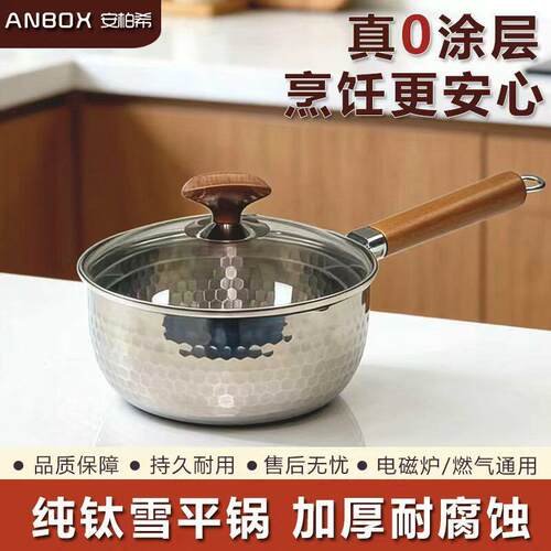 ANBOX纯钛无涂层雪平锅小奶锅一人食煮泡面宝宝婴儿汤锅辅食蒸锅