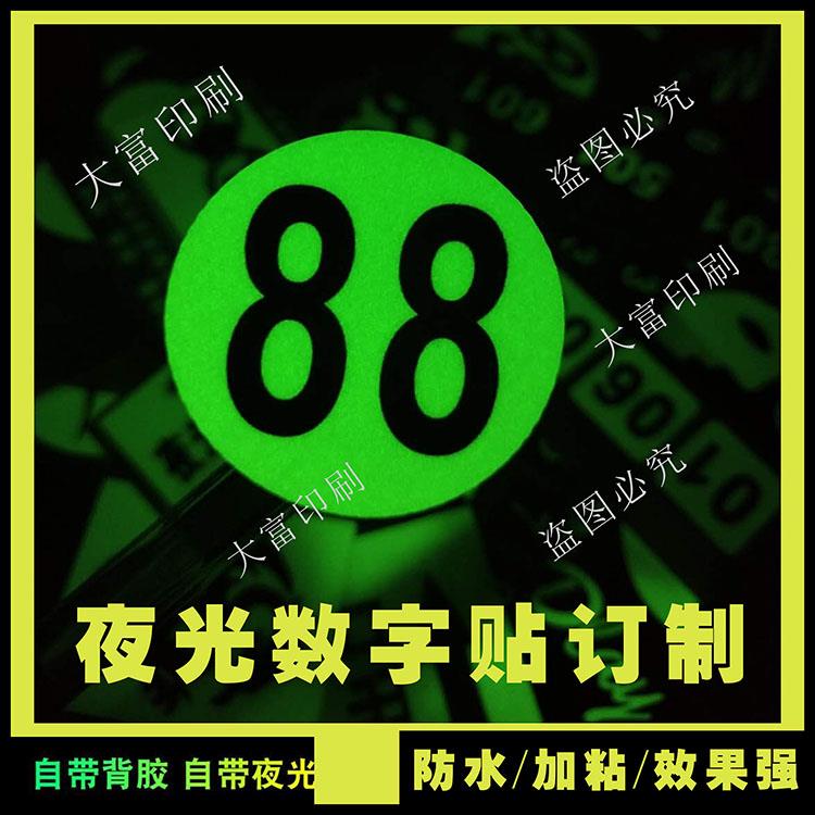 PVC夜光贴数字不干胶防水号码贴纸安全出口警示标识地贴荧光墙贴