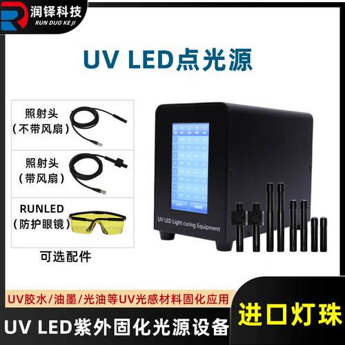 润铎uvled点光源固化灯uv固化机紫外线无影胶水UV光固机LED照射机