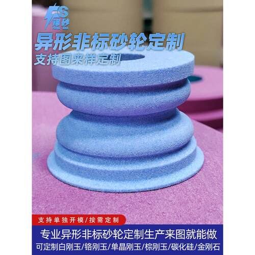 锋砂异形非标砂轮定制 白刚玉单晶刚玉铬钢玉绿碳黑碳化硅树脂