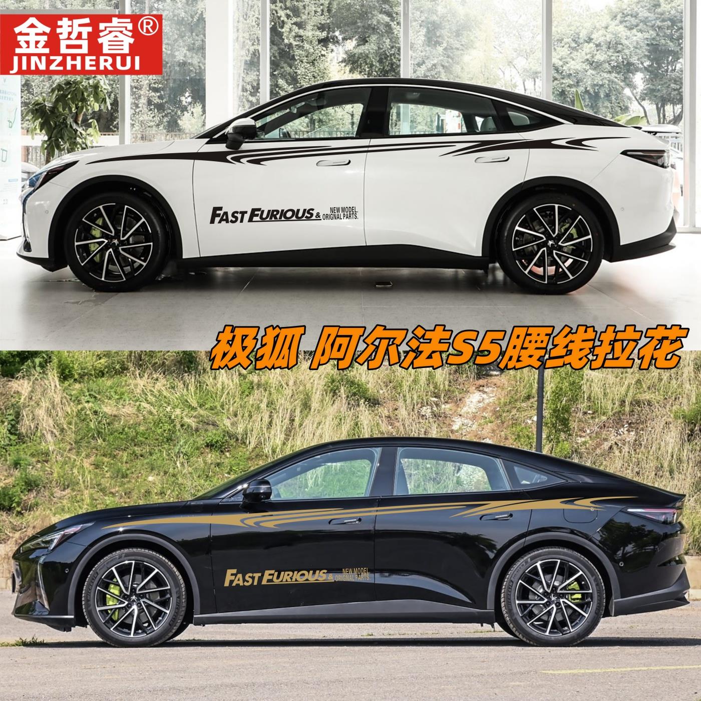 适用于 于极狐阿尔法S5车贴拉花汽车腰线 线贴纸改装饰运动车身贴