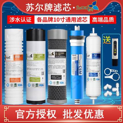 苏尔牌净水器滤芯通用家用五级套装10寸PP棉小T33后置活性炭ro膜