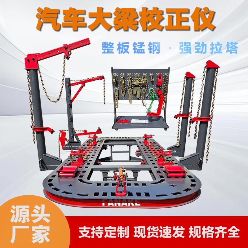 汽车大梁校正仪钣金凹陷修覆整形矫正仪校正平台矫正设备汽保维修