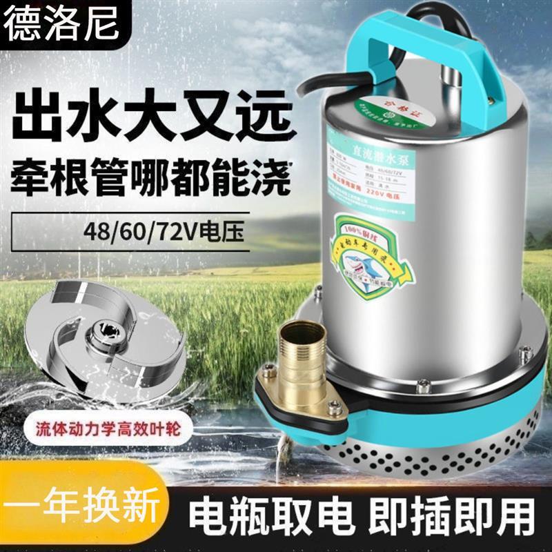直流潜水泵48v72v通用电动车电动三轮车插电瓶车抽水泵农用灌溉