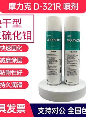 正品道康宁摩力克D321R/MOLYKOTE D-321R快干型二硫化钼喷剂400ML