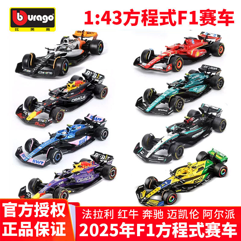 比美高1:43F1仿真法拉利2025红牛维斯塔潘合金收藏赛车F1汽车模型