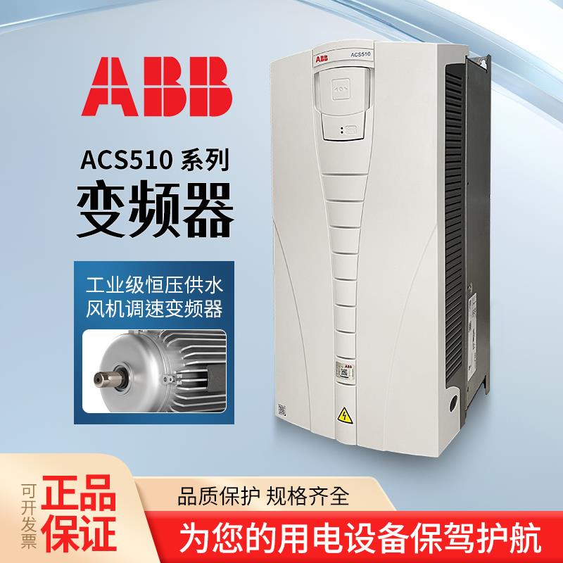 ABB变频器ACS510系列37/45/55/75/90/110/132/160KW风机水泵现货