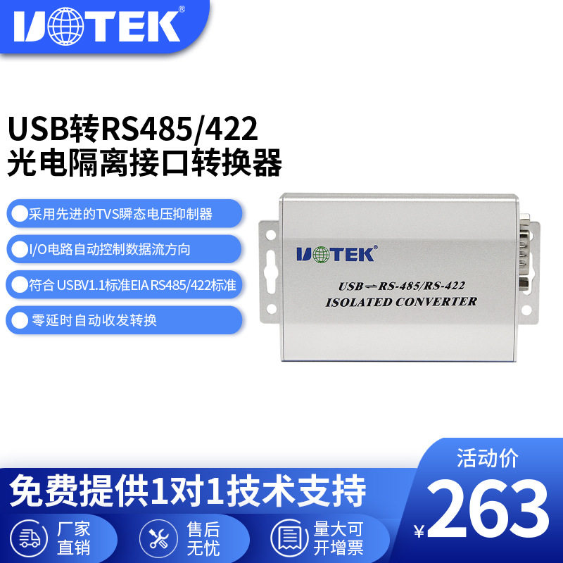 UTEK/宇泰UT-820E USB转RS485/422光电隔离转换器工业级防雷485转