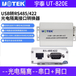 UTEK/宇泰UT-820E USB转RS485/422光电隔离转换器工业级防雷485转USB串口转换器RJ45网口转485接口光电转换器