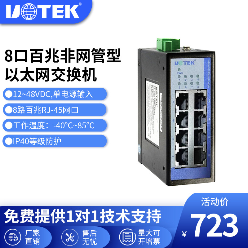 宇泰(UTEK)8口全电口以太网交换机工业级导轨UT-LLDC-8TDS-24