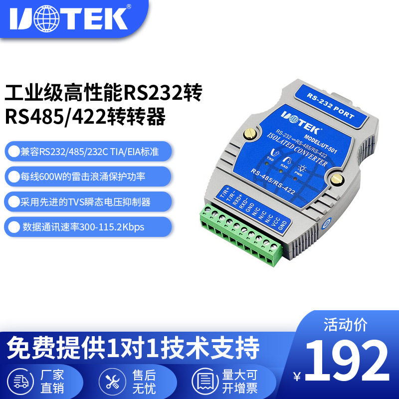 宇泰无源RS232转RS422/485串口转换器 工业级防雷光电隔离 UT-501图片