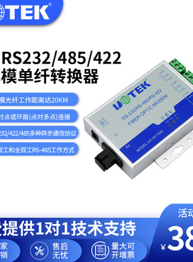 宇泰光电转换器UT-2577单模单纤2578SM宇泰RS232/485/422单模单纤MODEM单纤光纤转换器20KM