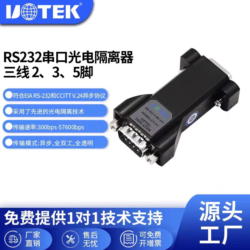 宇泰UT-211串口光电隔离器RS232