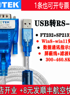 UTEK/宇泰UT-8801/880 USB转232串口线DB9针公头转母com工业级RS232转USB转换器PLC电脑通讯FT232双芯片免驱
