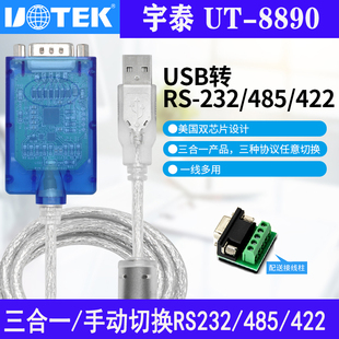 UTEK/宇泰UT-8890 USB转RS232/485/422串口线三合一转换器DB9针com口工业级RS485通讯转换器美国进口芯片