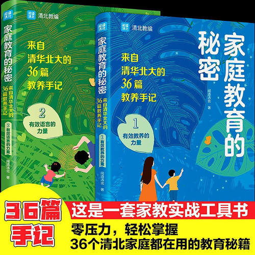 家庭教育的秘密 全两册 来自清华北大的36篇教养手记 养娃攻略
