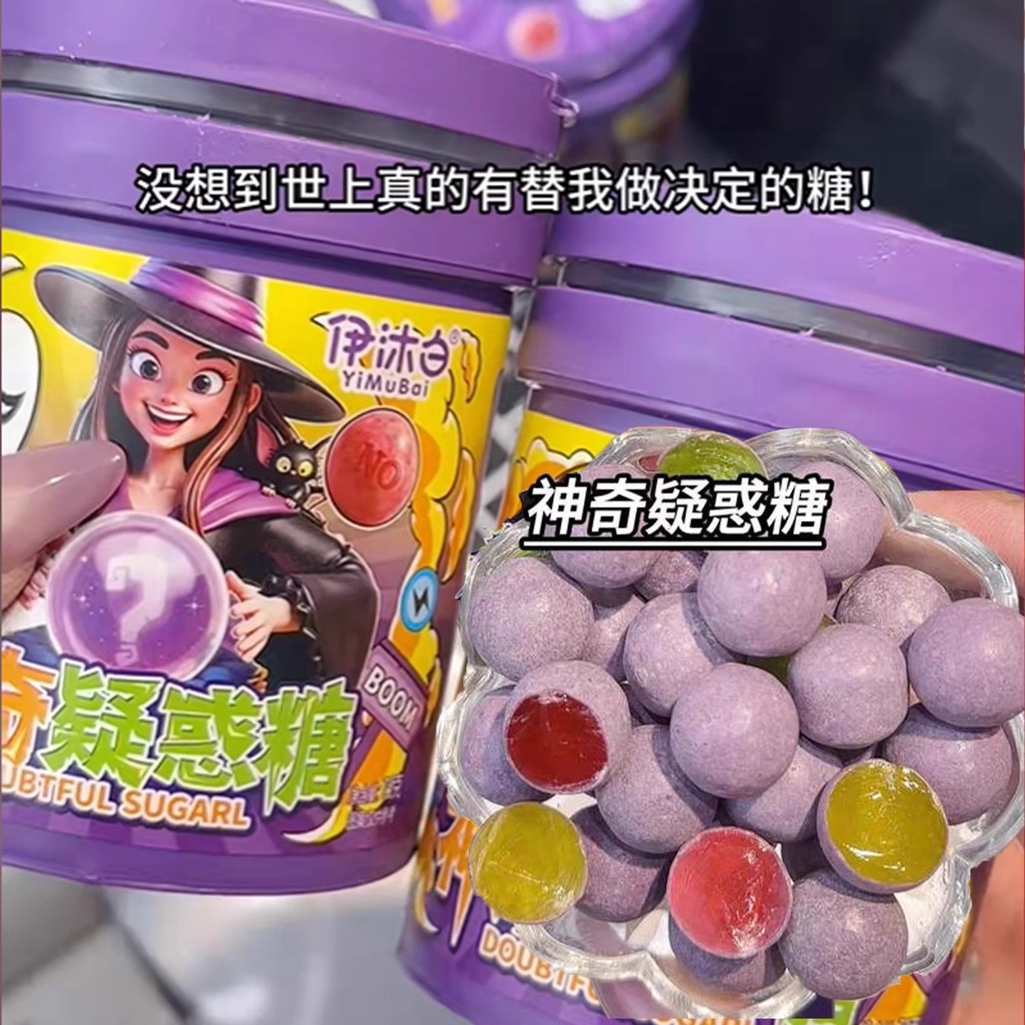 神奇疑惑糖女巫的毒药怪味豆罐装骗人糖变色糖果解惑糖软糖零食
