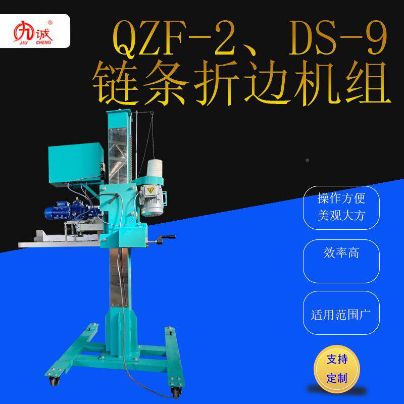 EMD九诚组QZF-2、DS-9缝包机边链条折机动升降效率高适用范电围广