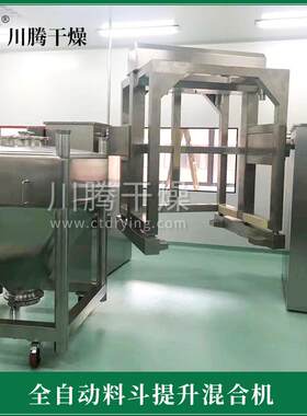 全自料斗提工升混合机 粉体QNV颗粒自动上料 食化品行业动混合设