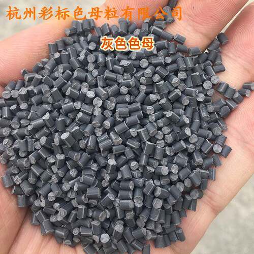 料灰塑色母粒002母料PE，PP，AABS，PPVPJUC，PC通用灰，色母002