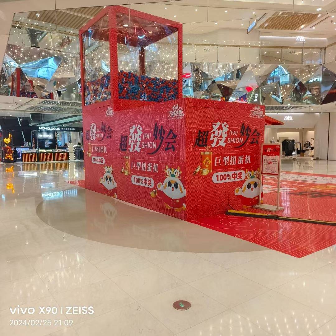 商用公园场引流扭蛋机广网红巨大商超备设活动游戏万棵松文道型具
