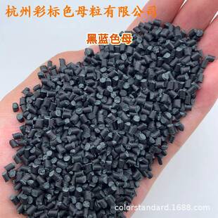 黑蓝色母母88109耐1耐候黑蓝色UVT温8809