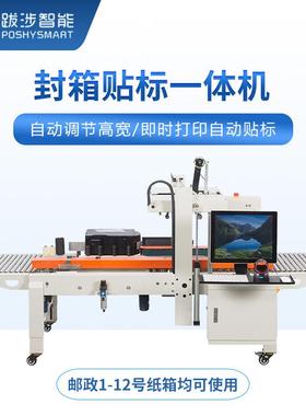 跋涉智打能一全自动纸箱封箱贴标体机宽高调自适应节即时印SmartF