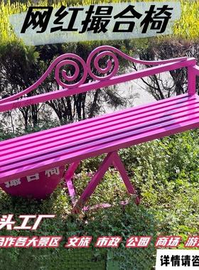 景拍点AL100745打卡撮合创园意工厂公户情侣景区椅互动网红照外椅