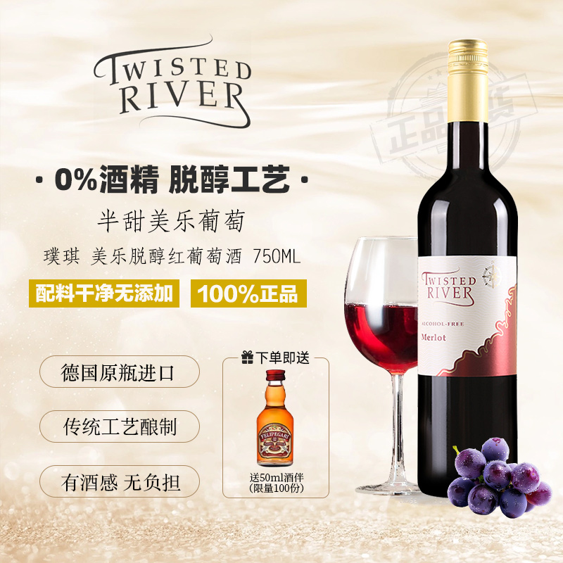 德国原瓶进口美乐无醇半甜红酒葡萄酒璞琪女生0酒精750ml特价正品