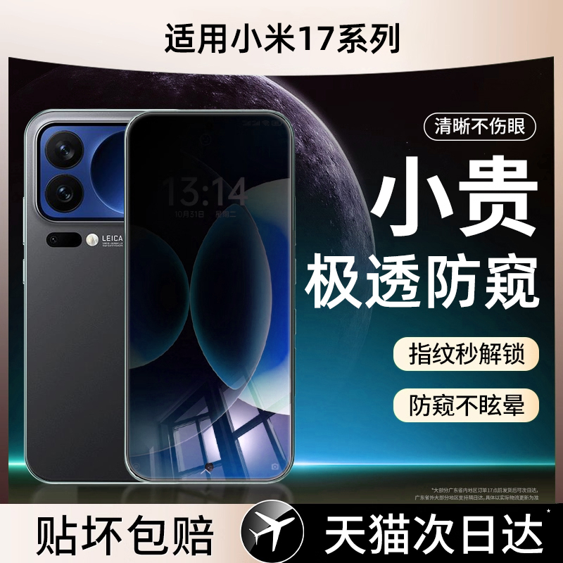 【保护隐私防窥膜】适用小米17