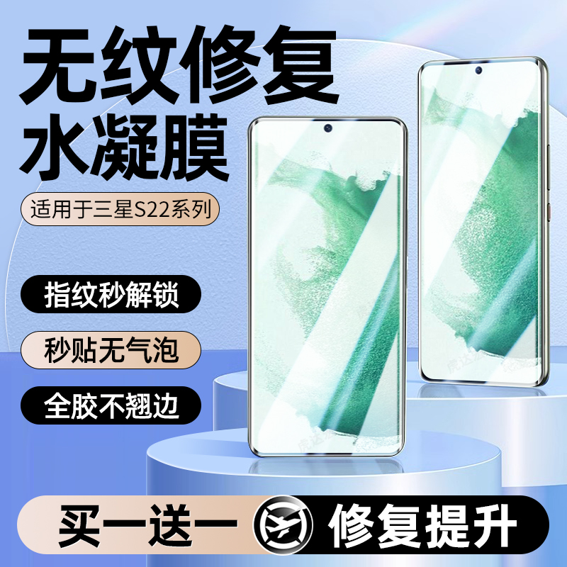 适用三星s22手机膜s22ultra钢化水凝膜s22+全屏galaxys22u保护samsungs22utral十plus软膜全包新款uitra贴膜