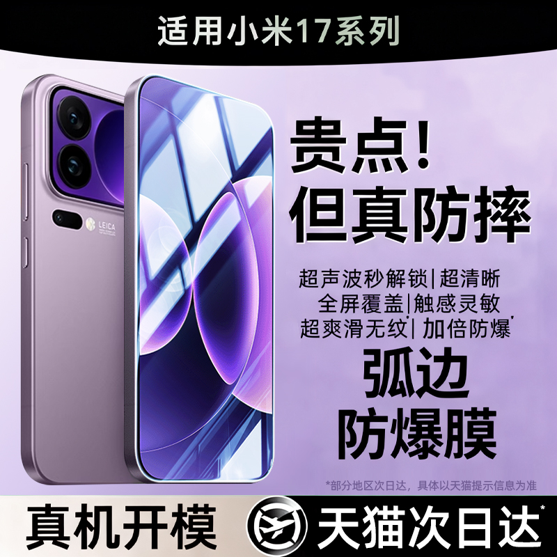 【弧边防爆钢化膜】适用小米17