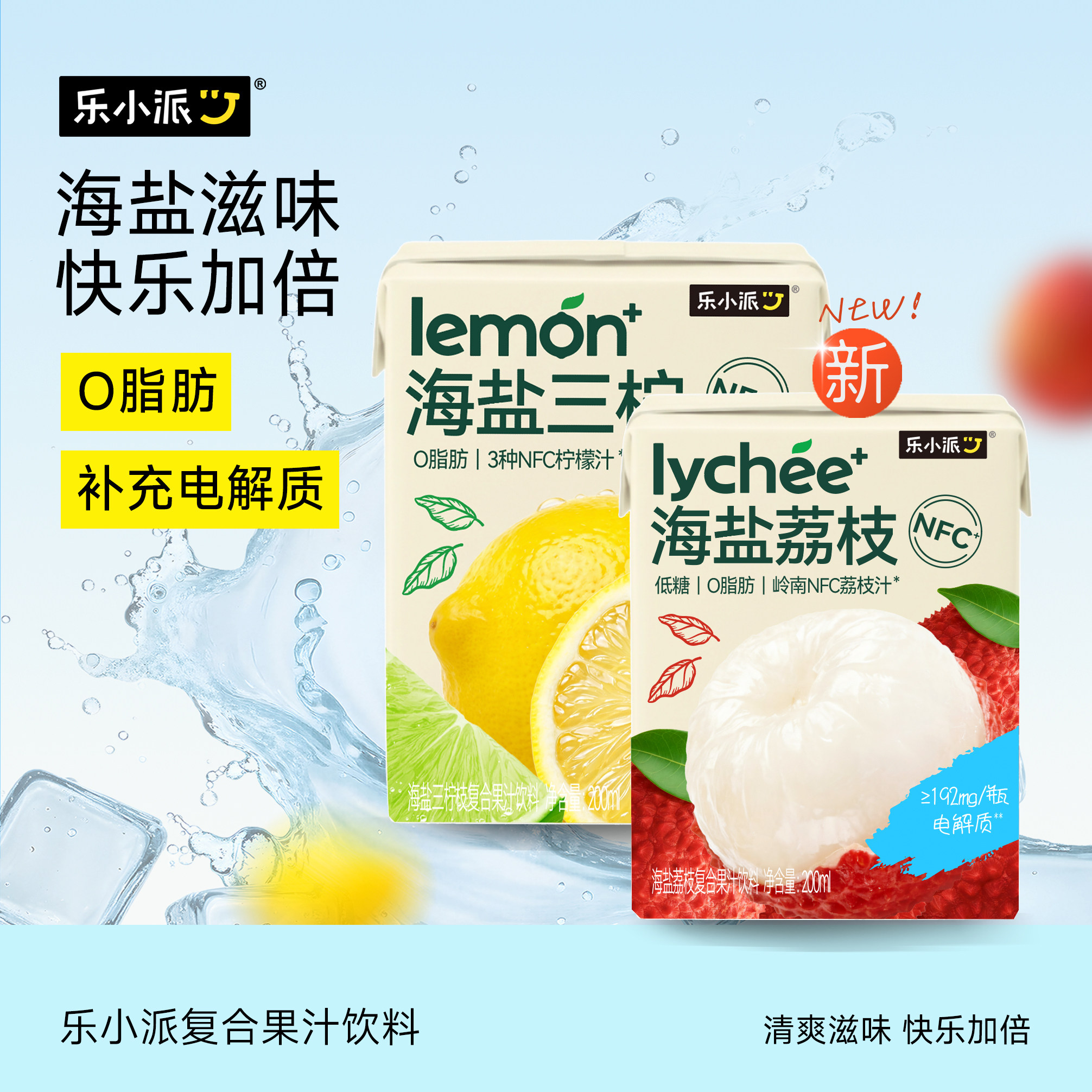 乐小派海盐三柠低糖荔枝新口味电解质果汁利乐包天然海盐NFC果汁