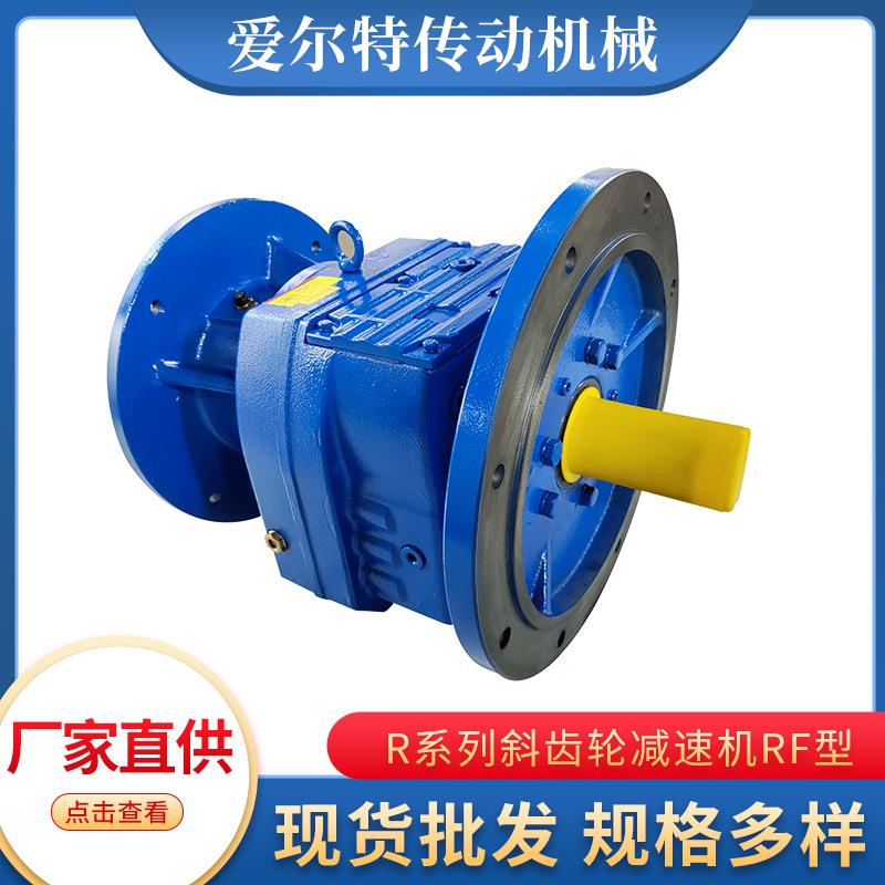 量大从优规格多样恒信厂家直供法兰式R系列斜齿轮减速机RF型