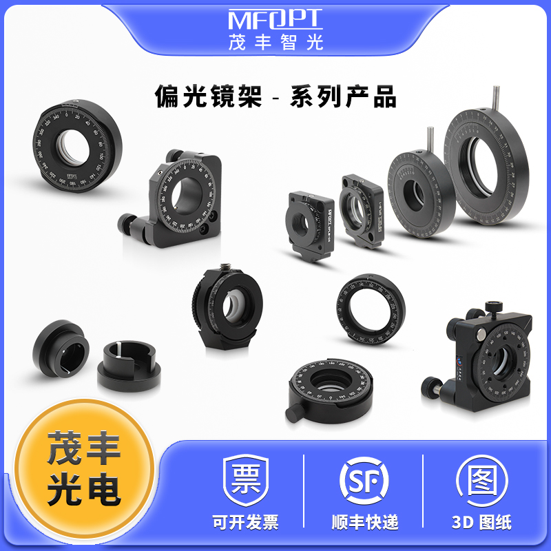 偏光镜架/偏振元件旋转镜架/光学调整架/光学支架/调节架