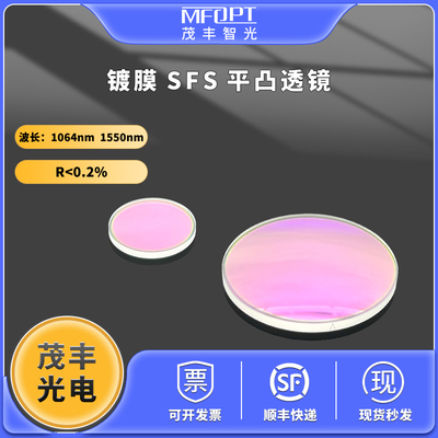镀膜SFS平凸透镜1064 1550近红外增透膜紫外熔融石英平凸双面增透