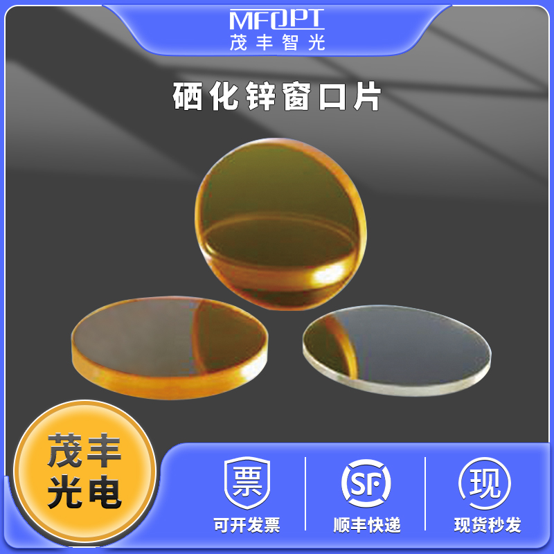 硒化锌窗口片/ZnSe窗口片/平片/腔片