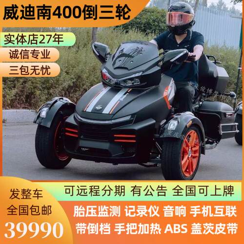 永源庄威威迪南400倒三轮摩托车大排量巡航长途摩旅机车 可上牌