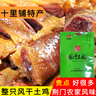 荆门十里铺风干土鸡正宗