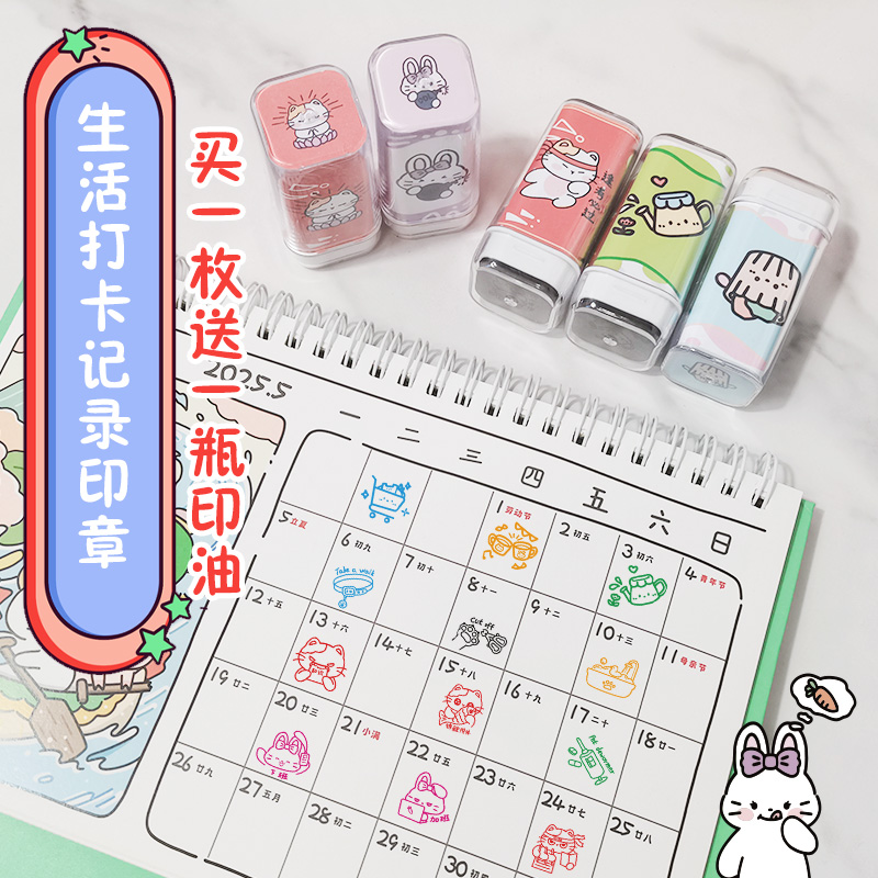 可爱日常生活记录打卡印章送印油