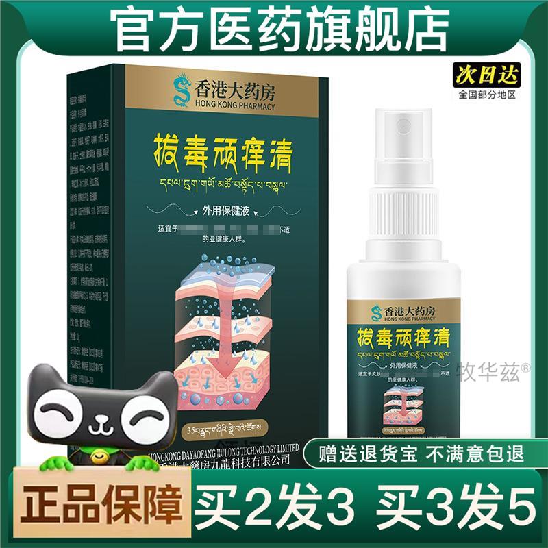 买2送1大房外用顽痒清 舒缓皮肤瘙痒皮肤不适拔毒液官方正品