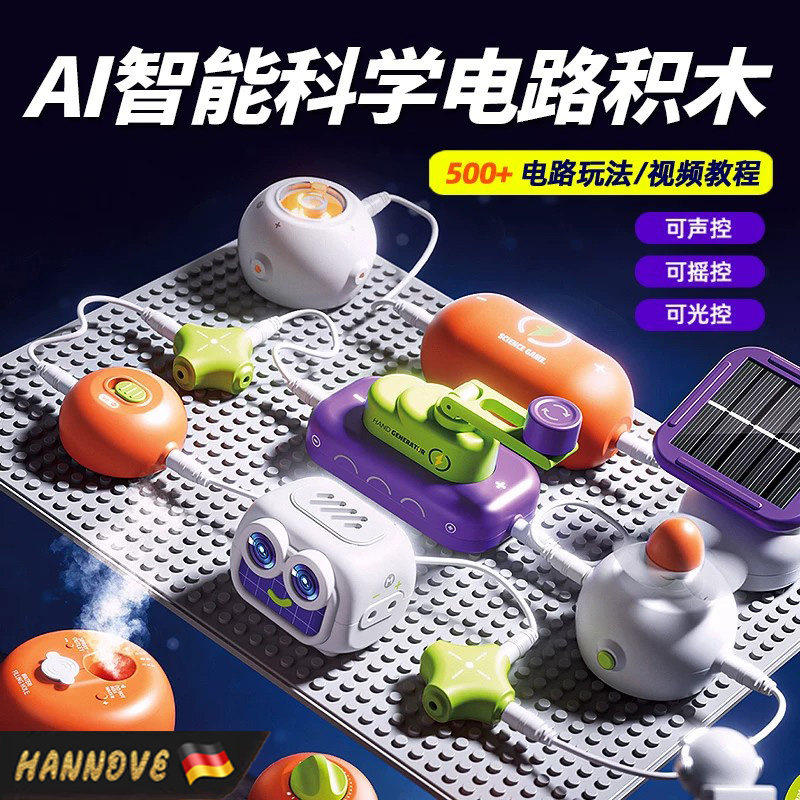 AI智能电子电路科学实验益智玩具